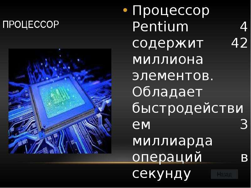 Компьютер универсальное устройство обработки данных 7 класс. Процессор Pentium содержит. Процессор Pentium 4 содержит. Процессор пентиум 4 содержи 42 миллиона. 1996состоялась презентация процессора «Pentium II».