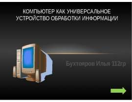 Универсальное устройство. Компьютер универсальное устройство. Устройства обработки компьютера. Универсальное устройство для обработки информации. Компьютер средство обработки информации.