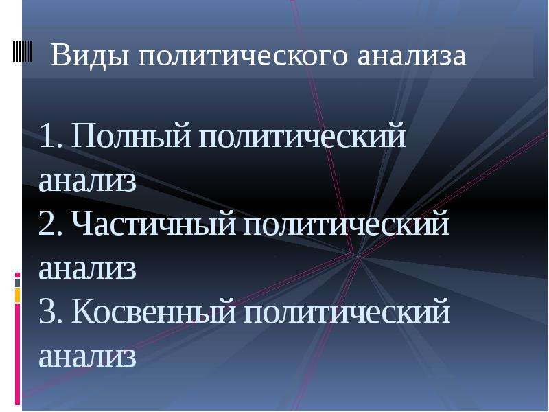 Анализ политического текста. Политический анализ. Политический текст. Косвенный политический анализ.