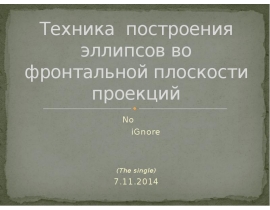 Техника построения эллипсов во фронтальной плоскости проекций