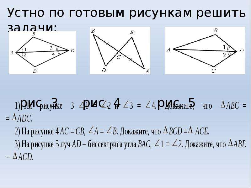 2 признак равенства треугольников задачи. Устные задачи по готовым рисункам. Рис.5 равенство треугольников. Устно по готовым рисункам 3-7 решить задачи. Докажите равенство треугольников рис 1 рис 2 рис 3 рис 4.