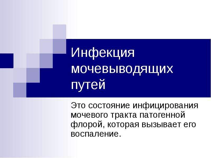   Инфекция мочевыводящих путей
Это состояние инфицирования мочевого тракта патогенной флорой, которая вызывает его воспаление.
