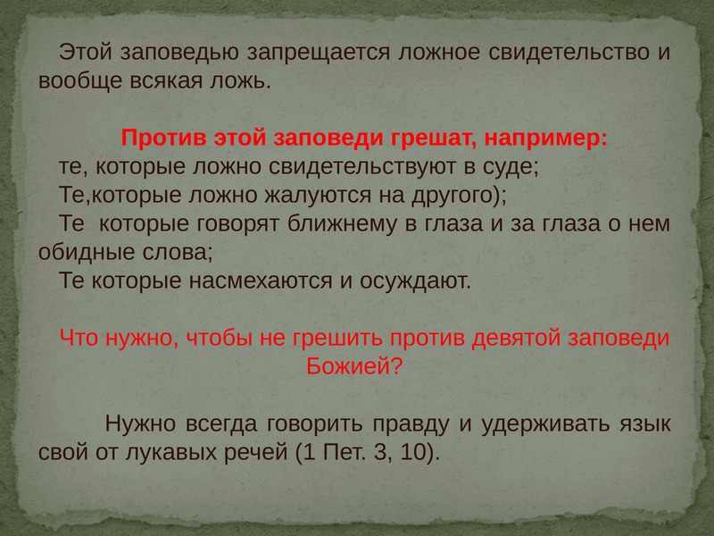 Что такое библейские заповеди 4 класс