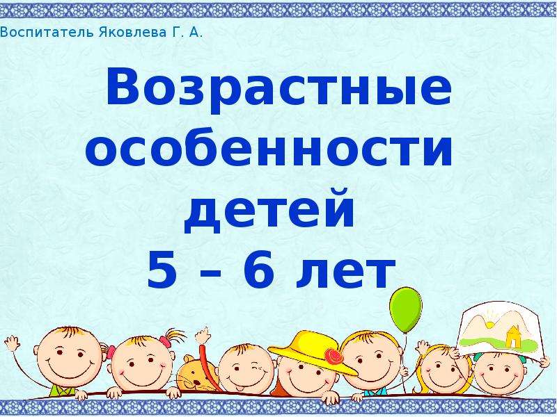 Возрастные особенности детей 5 6 лет по фгос в родительский уголок картинки