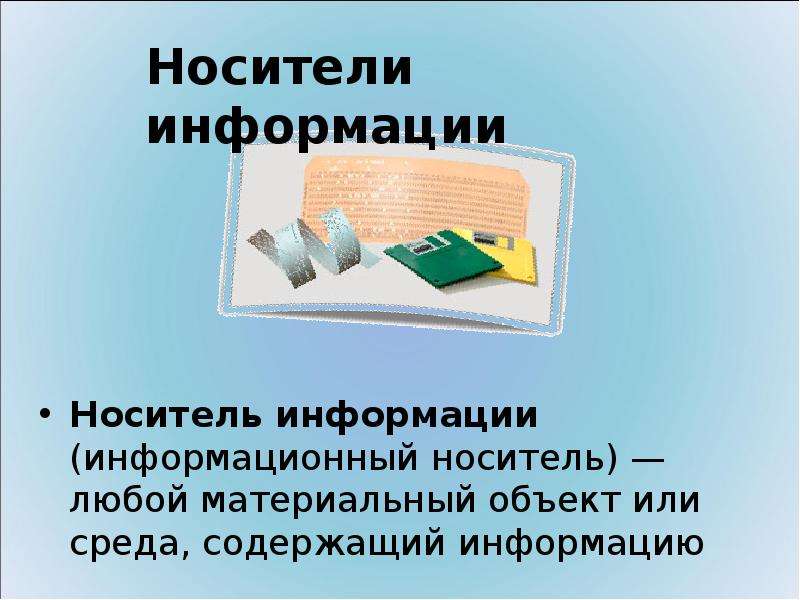 Что понимают под носителем информации. Бумага как носитель информации. Под носителем информации понимают. Отметьте современные информационные носители ответ.