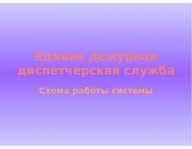 Единая дежурная диспетчерская служба. Схема работы системы