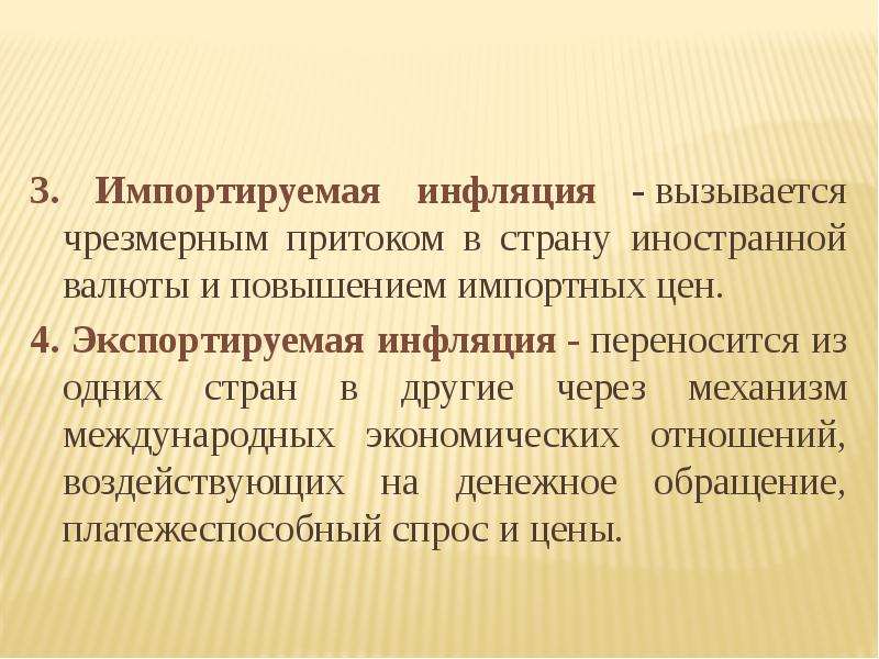 Риск инфляции. Импортируемая и экспортируемая инфляция. Импорт инфляции. Механизм импортируемой инфляции. Импортируемая инфляция примеры.