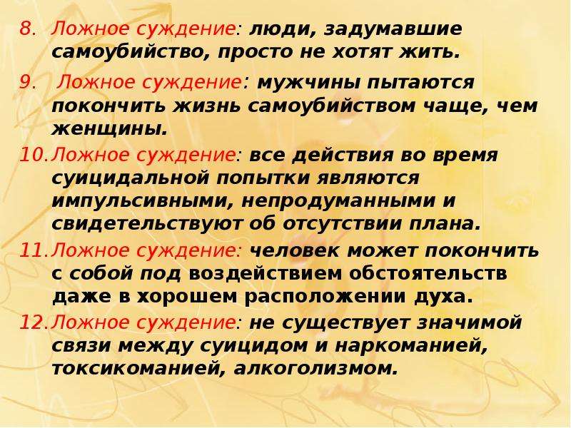 Бумага суждение. Ложное суждение. Суждения о человеке. Способы закончить жизнь. Способы закончить жизнь самоубийством.