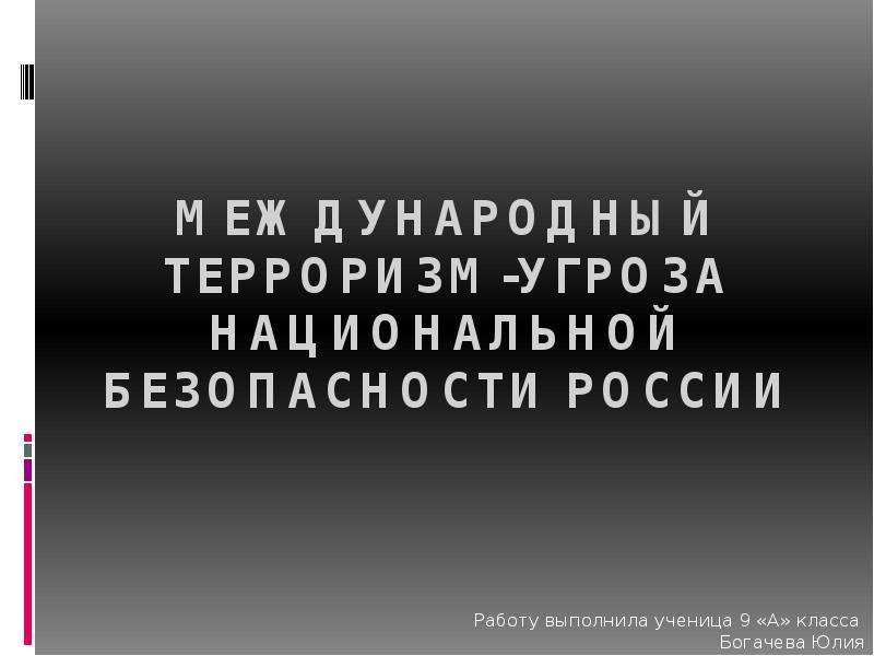 Международный терроризм угроза национальной безопасности россии проект