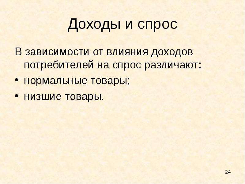 Различают спрос. Презентация лекция на тему: «функционирование конкурентного рынка».