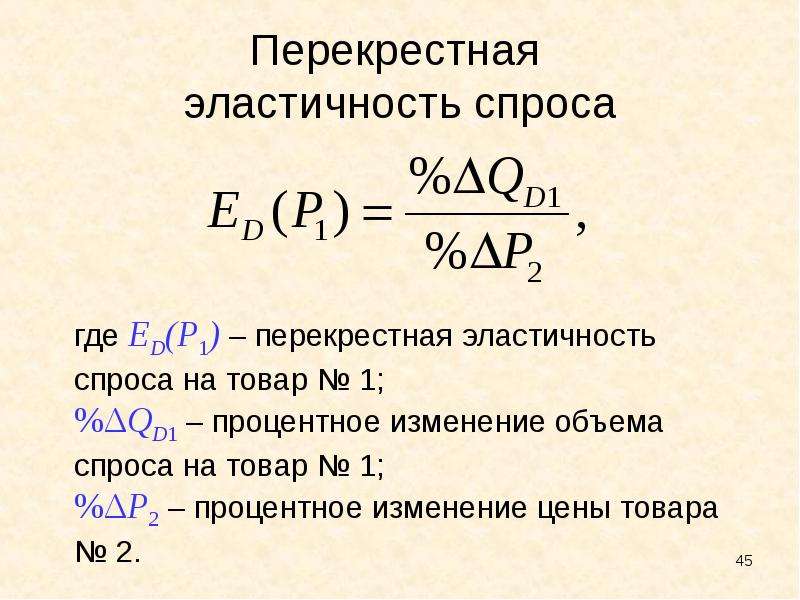 Перекрестная эластичность. Перекрестная эластичность спроса. Перекрестная эластичность спроса это в экономике. Эластичность спроса на труд тем выше:. Правила эластичности спроса.