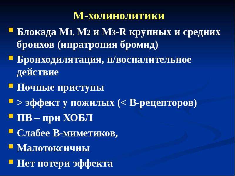 Холинолитики механизм действия. М1 холинолитики препараты. М-холинолитики бронхообструктивный синдром. М Н холинолитики. Холинолитики классификация.