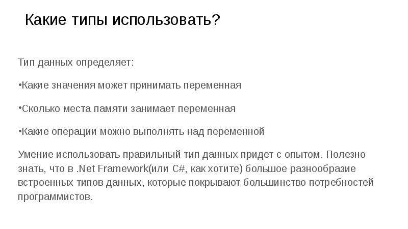 Укажите какие из данных определений. Сколько памяти занимают типы данных. Сколько значений может принимать переменная. Правильный Тип списка. Базисное Введение это.