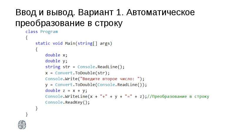 Выведенный вариант. Ввод и вывод данных на языке c#. Преобразование в строку c#. Варианты преобразования в c#. Класс консоль методы.