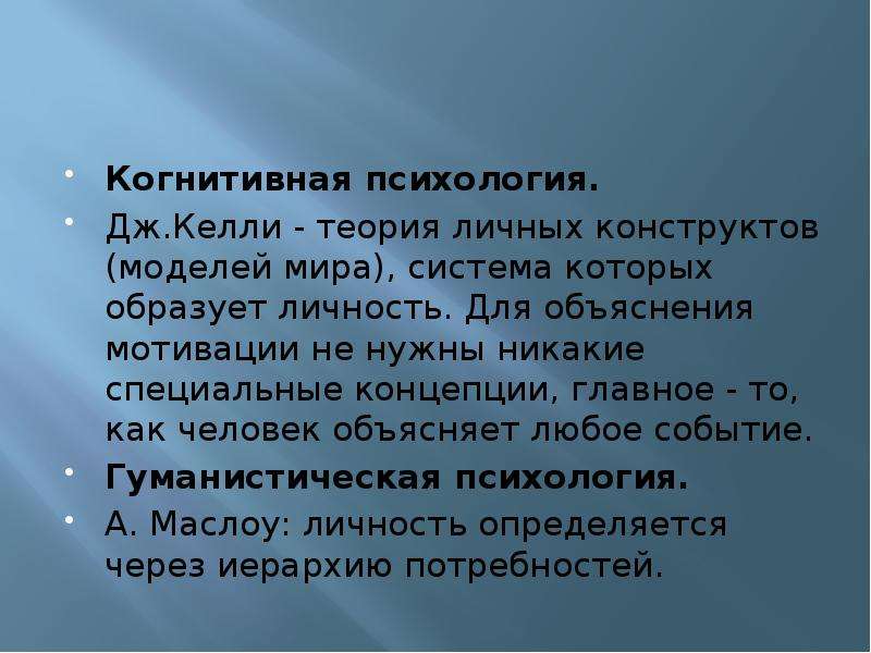 Когнитивная теория. Теория Дж Келли. Личностные конструкты Дж Келли. Дж Келли теория личности. Когнитивная теория Дж Келли.