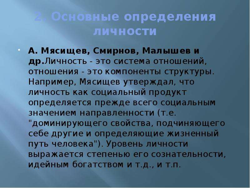 Концепция личности мясищева. Личность по Мясищеву определение. Теория личности Мясищева. Структура личности Мясищев. Мясищев психология отношений.