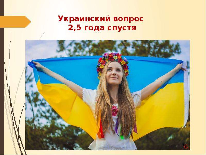 Украинский вопрос. 4 Украинки.