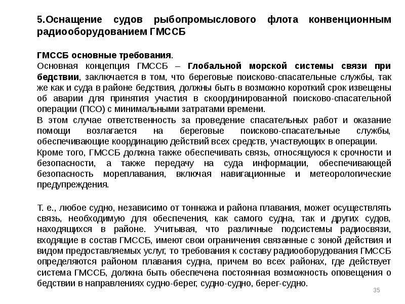 Требования к связи. Требования по оснащению судов ГМССБ. Состав оборудования ГМССБ по районам. Действия при бедствии ГМССБ. Требования радиооборудования.