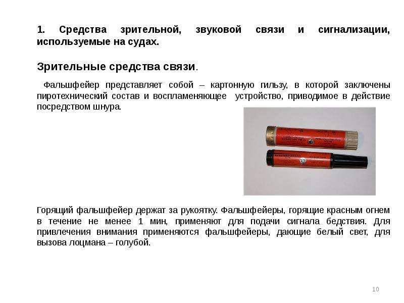 Визуальное соединение. Звуковые средства связи на судах. Звуковая сигнализация на судне. Средства зрительной связи. Сигнальные средства связи.