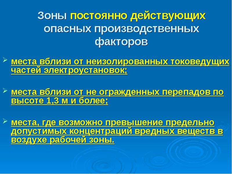 К постоянно опасным зонам относятся