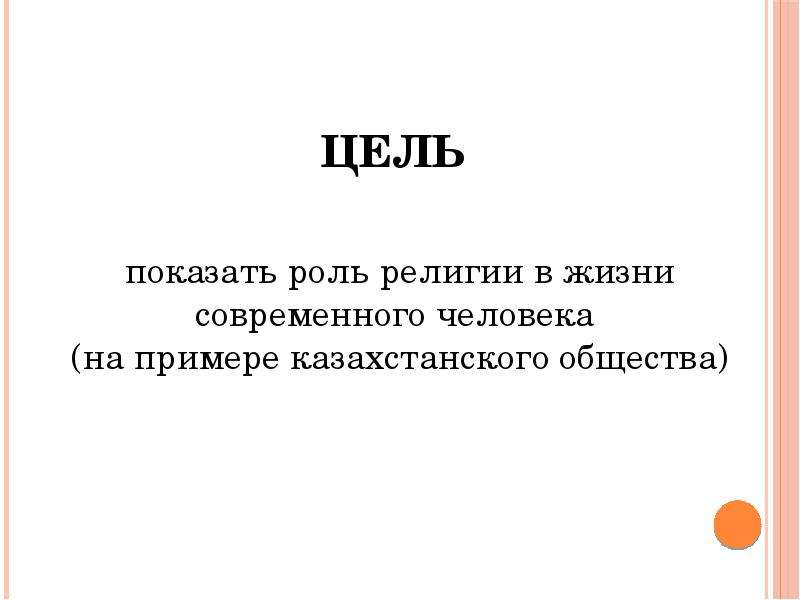 Роль религии в современном обществе план