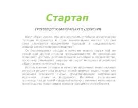 Стартап. Производство минерального удобрения