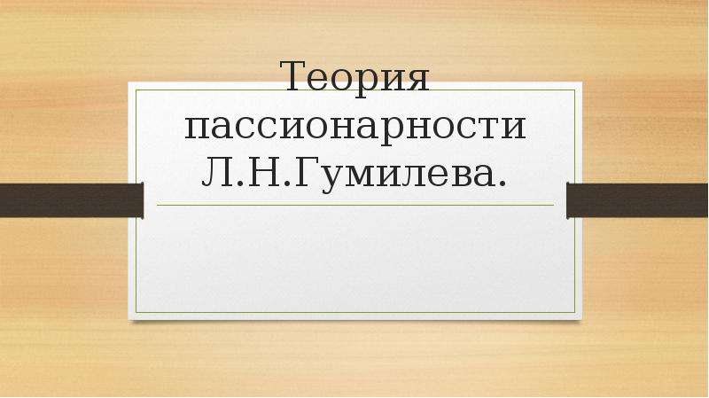 Реферат: Теория социальной пассионарности Л. Н. Гумилева