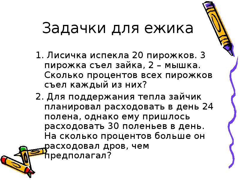 Бабушка испекла 60 пирожков дети съели 12 пирожков сколько процентов