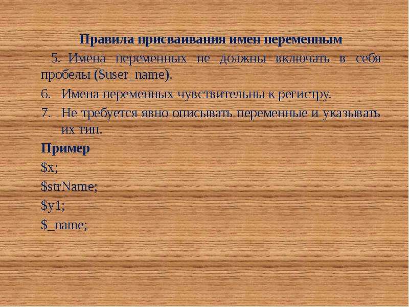 Имена переменные. Правила названия переменных. Имена переменных правила. Имена переменных могут включать.