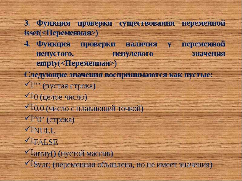 Функции проверки. Функции ревизии. Переменная функция. Пустая переменная.