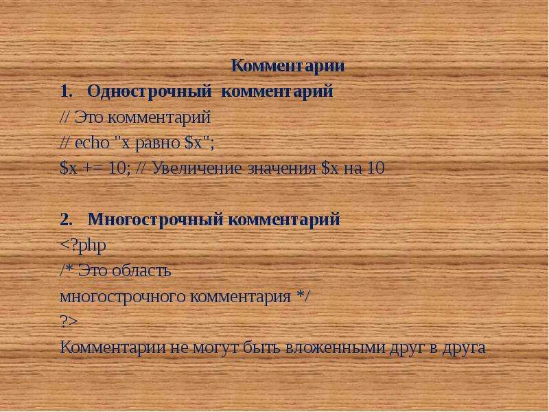 Увеличь значение. Однострочный комментарий. Однострочный комментарий php. Многострочный комментарий php. Как задать многострочный и однострочный комментарий.