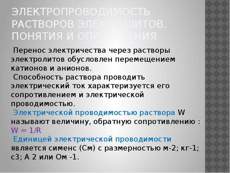 Способность препятствовать электрическому току характеризует. Неравновесные явления в растворах электролитов. Электропроводность растворов электролитов. Перенос электричества в растворе. Анион электропроводность.