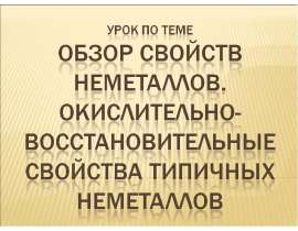 Обзор свойств неметаллов.. Окислительно-восстановительные свойства типичных неметаллов