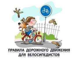 Правила дорожного движения для велосипедистов