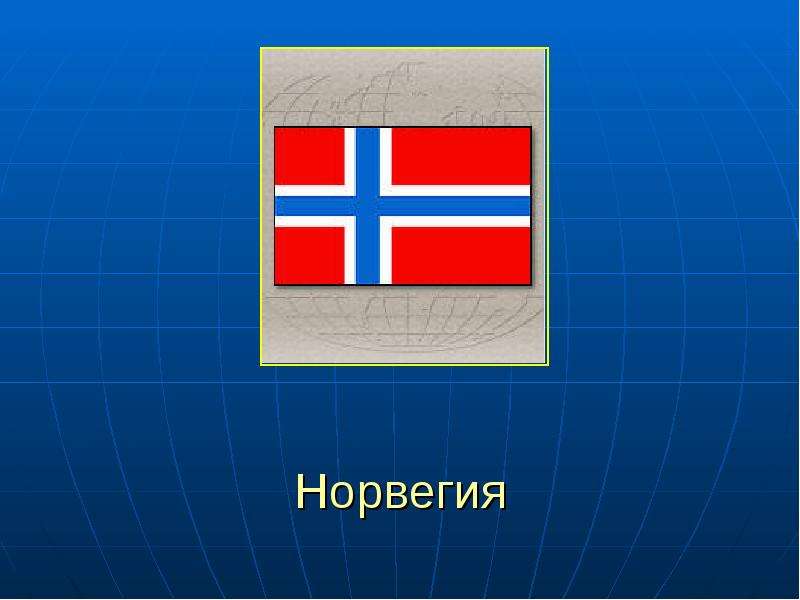 Сыграем в игру угадай страну. Угадай Норвегии. Презентация угадывание страны. Презентация про страны шаблон Норвегия. Отгадай страну презентация.