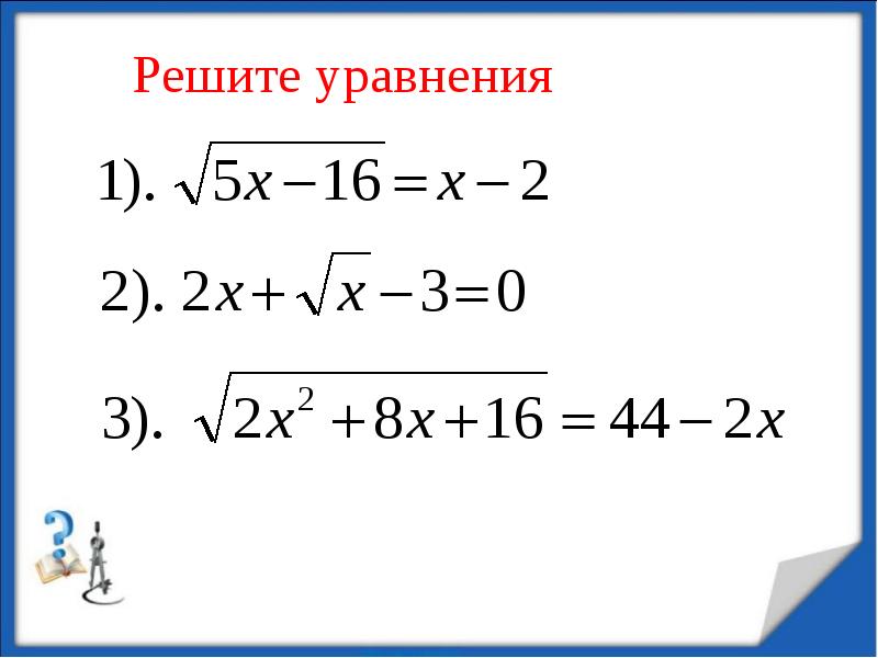 Подготовка к егэ решение уравнений презентация