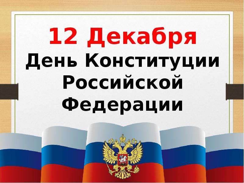 День Конституции Российской Федерации, слайд №1