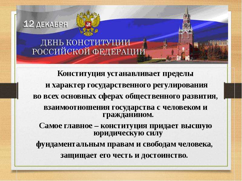 День Конституции Российской Федерации, слайд №4