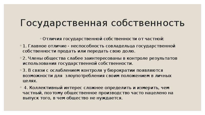 Отличия собственности