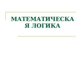 Математическая логика. Логика высказываний