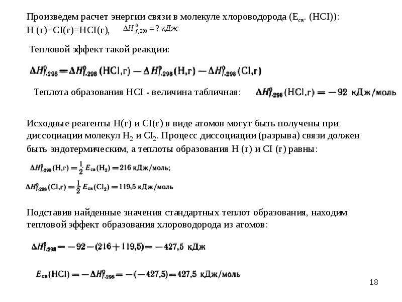 Молекулярные вычисления. Расчет энергии связи. Рассчитать энергию связи в молекуле. Энергия связи в молекуле. Расчет энергии связи в молекуле.