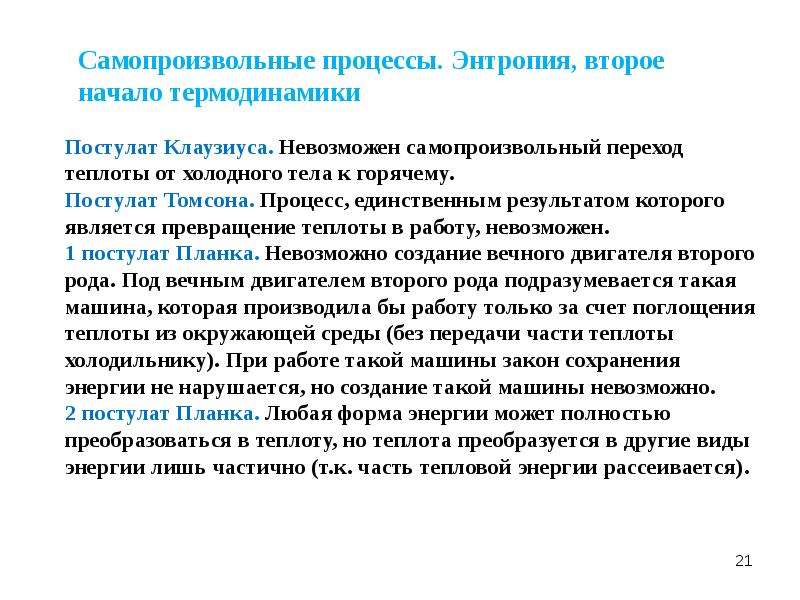 Самопроизвольный процесс. Основные постулаты термодинамики. Второе начало термодинамики Клаузиуса. Постулаты второго начала термодинамики.