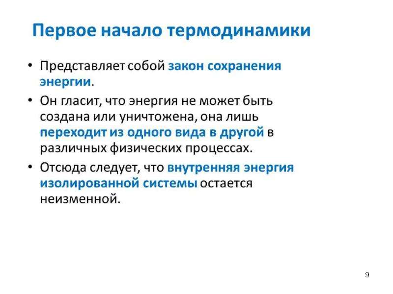 Основы химической термодинамики. 3. Основы химической термодинамики.. Первое начало закон сохранения. Закон представляет собой. 1 Начало термодинамики представляется в виде.