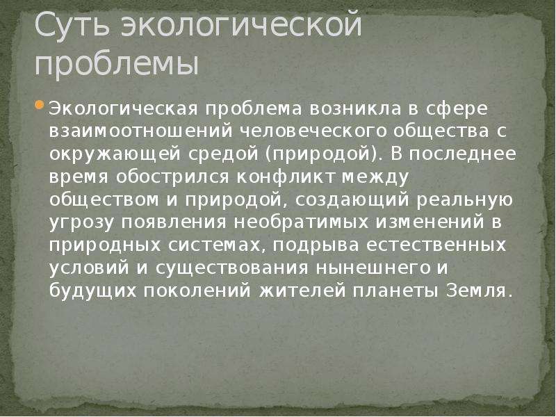 Суть экологической проблемы. Экологические проблемы философия. В чем суть проблемы экологии. Экологическая проблема суть проблемы.