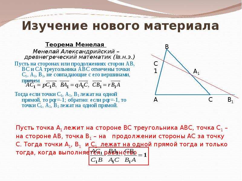 Теорема менелая и чевы 10 класс презентация