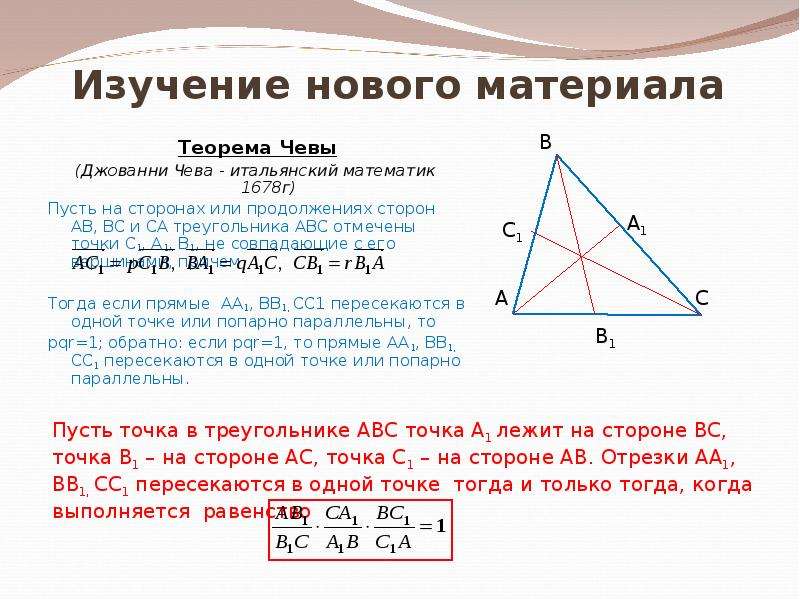 Теорема чевы и менелая презентация