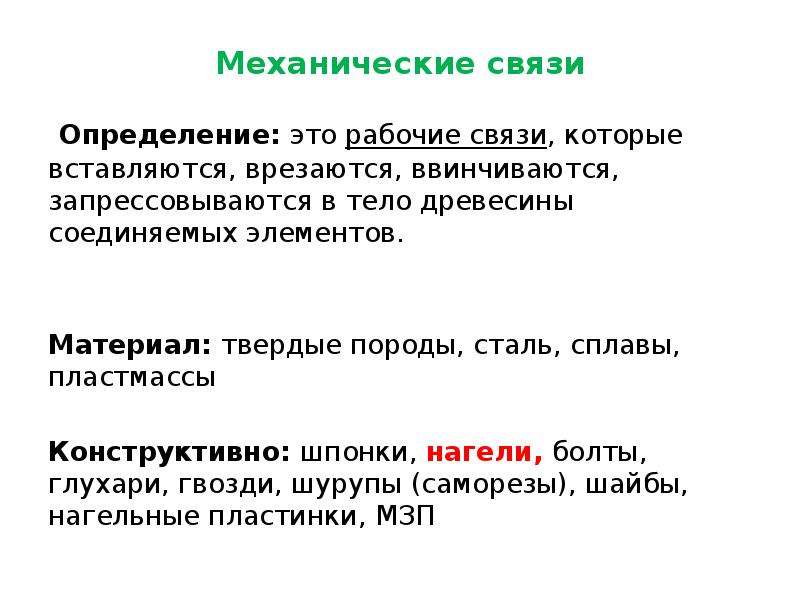 Рабочие связи. Механическая связь. Механическая связь примеры. Классификация связей механической системы. Связь определение.