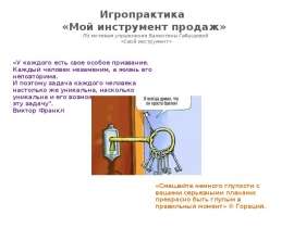 Игропрактика «Мой инструмент продаж». По мотивам упражнения Валентины Габышевой «Свой инструмент»