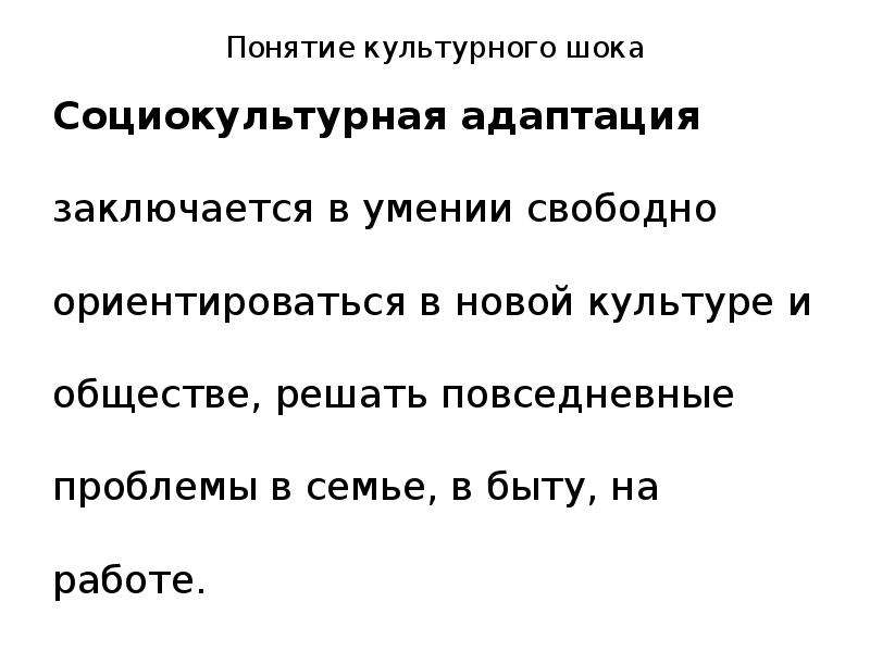 Заключается в умении. Понятие культурного шока. Биологическая и социокультурная адаптация. Биологическая и социокультурная адаптация, культурный ШОК.. Социокультурная адаптация.