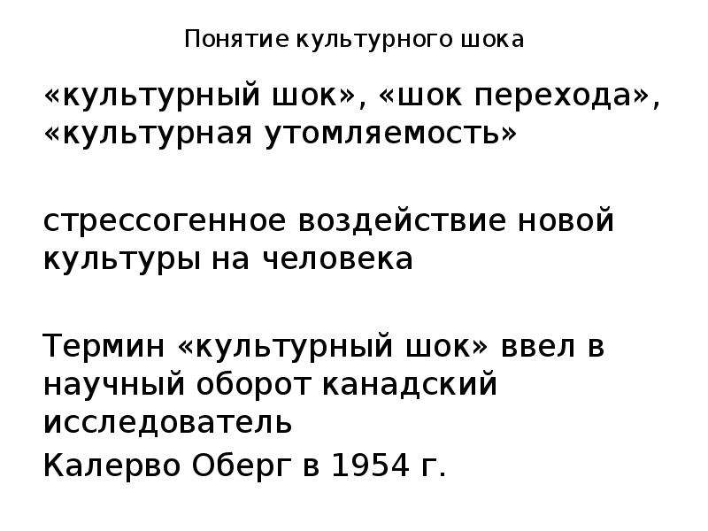 Гипотеза культурного шока презентация